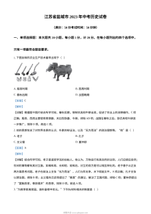 2023年江苏省盐城市中考历史真题（人教版·解析版）