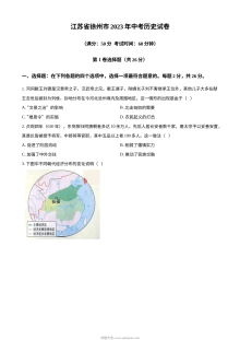2023年江苏省徐州市中考历史真题试卷（原卷版·人教版）