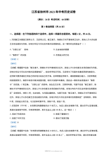 2023年江苏省徐州市中考历史真题（人教版·解析版）
