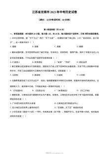 2023年江苏省无锡市中考历史真题（原卷版·人教版）