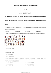 2023年江苏省南通市中考历史真题（原卷版·人教版）