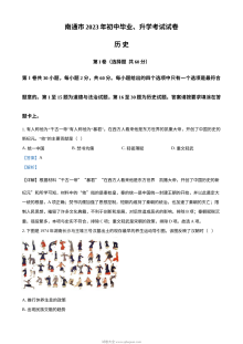 2023年江苏省南通市中考历史真题（人教版·解析版）