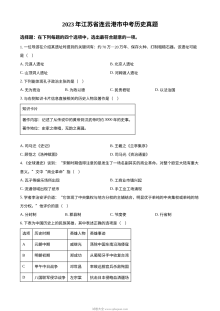 2023年江苏省连云港市中考历史真题原卷版（人教版）