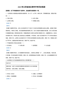 2023年江苏省连云港市中考历史真题（人教版·解析版）