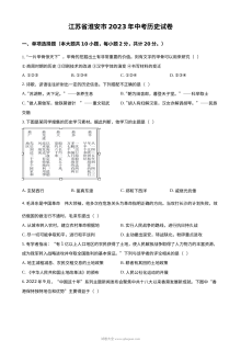 2023年江苏省淮安市中考历史真题试卷（原卷版·人教版）