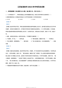 2023年江苏省淮安市中考历史真题解析版（人教版）