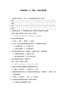 人教版九年级历史第五、六单元综合测试卷