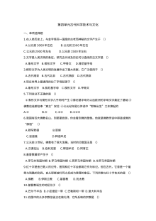初三历史第4单元古代科学技术与文化同步单元测试卷