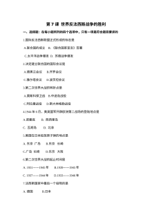 人教版初三历史第7课 世界反法西斯战争的胜利 同步练习题