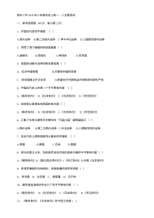 叙永二中八年级历史上册第一、二主题单元测试卷
