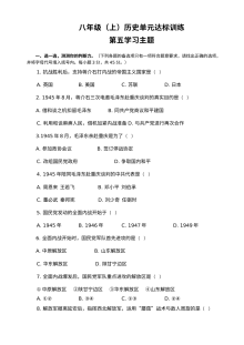 川教版八年级上册历史第五学习主题人民解放战争胜利单元测试题（三）
