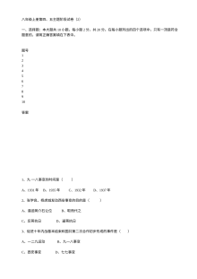 川教版八年级上册历史第四、五主题阶段检测试卷（二）