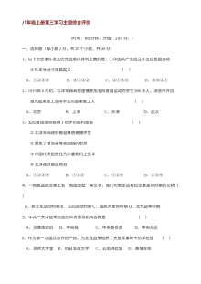 川教版八年级上册历史第三学习主题新民主主义革命的兴起综合评价试卷