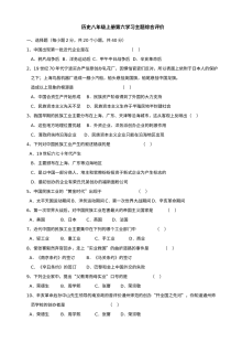 川教版八年级上册历史第六学习主题《经济和社会生活》综合评价试卷