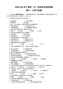 川教版八年级上册历史第六、七学习主题综合测试题（第2套）