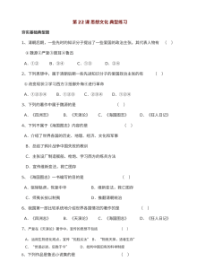 川教版八年级上册历史第22课思想文化典型练习卷