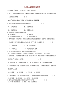 川教版八年级上册历史期中综合测评试卷