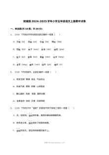 统编版2024-2025学年五年级语文上册期中考试试卷（人教版）