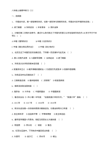 川教版八年级上册历史期中练习卷（初二历史期中复习试题）