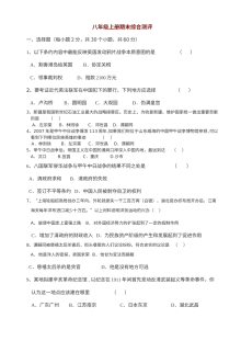川教版八年级上册历史期末素质检测试题（二）