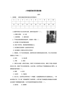 人教版八年级上册历史月月清阶段检测试题