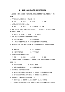 人教版八年级历史上学期期中检测试卷（一）