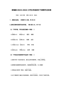 2023-2024学年部编版（人教版）小学五年级语文下册期中达标测试卷