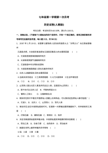 人教版初一历史第一次月考检测题（3）