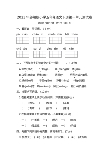 2023年部编版五年级语文下册第一单元测试卷（人教版）