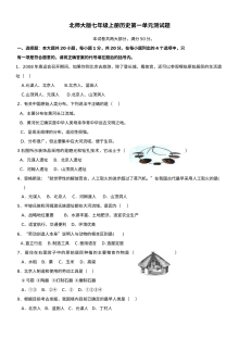 人教版初一历史第一单元测试试题（一）