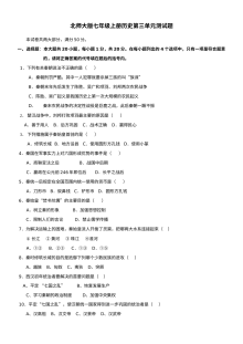 人教版初一历史七年级上册第三单元测试题（一）