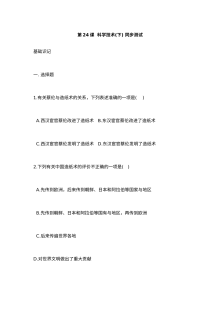华师版七年级上册历史第24课科学技术（下）同步测试卷