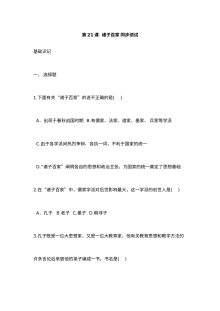 华师版七年级上册历史第21课诸子百家同步测试卷