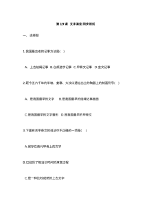 华师版七年级上册历史第19课《文字演变》同步测试卷