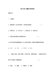 华师版七年级上册历史第15课三国鼎立同步测试卷