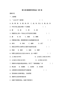 华师版七年级上册历史第5课夏商周时代的社会一课一练