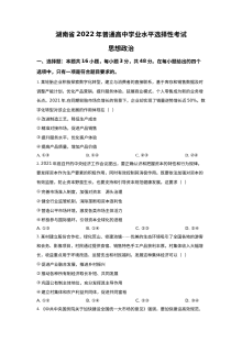 2022年湖南省高考政治真题试卷（原卷版·人教版）