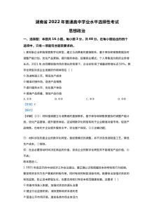 2022年湖南省高考政治真题试卷（人教版·解析版）