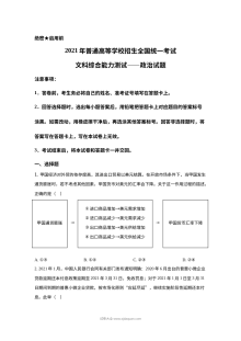 2021年全国统一高考政治试卷（新课标卷）原卷版