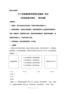 2021年普通高等学校招生全国统一考试政治试题（新课标卷）含解析