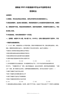 2021年湖南省普通高中学业水平选择性考试政治试题（原卷版）