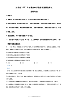 2021年湖南省普通高中学业水平选择性考试政治试题解析版（人教版）