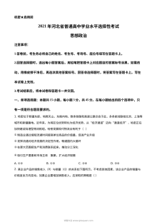 2021年河北省普通高中学业水平选择性考试政治试题（原卷版）