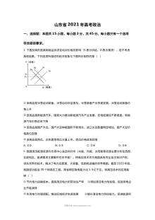 2021年山东省普通高等学校招生全国统一考试政治真题（原卷版）