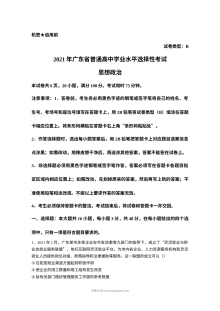 2021年广东省普通高中学业水平选择性考试政治真题（原卷版）