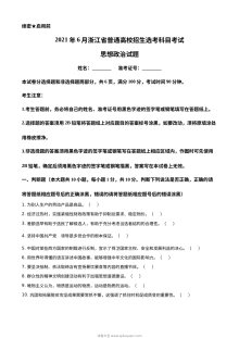 2021年6月浙江省普通高校招生选考科目考试思想政治真题（原卷版·人教版）