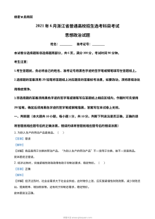 2021年6月浙江省普通高校招生选考科目考试思想政治试题（解析版）