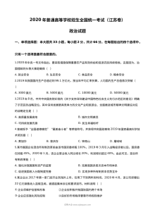 2020年江苏省高考政治真题试卷（含参考答案）