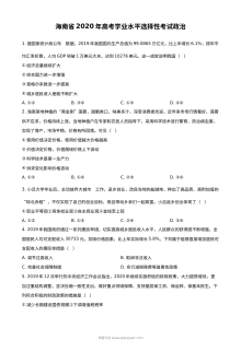 2020年海南省普通高等学校招生全国统一考试政治真题及参考答案