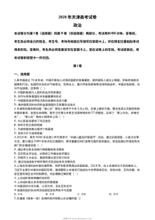 2020年普通高等学校招生全国统一考试（天津卷）文科综合政治试题（含Word版答案）